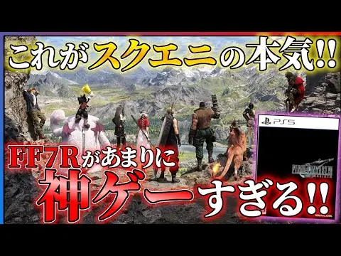 【堕天使Hum】 | 【100時間クリア感想】これGOTY確定だろ...ファイナルファンタジー7リバースが歴史に残る面白さだった件...!!【FF7R】