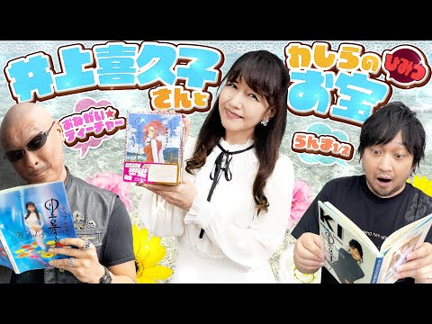 【堕天使Hum】 | 【ゲスト：井上喜久子】らんま1/2&おねがい☆ティーチャーで大盛り上がり！秘蔵グラビア本も出てきて わしらも目が離せない！【私物紹介②】