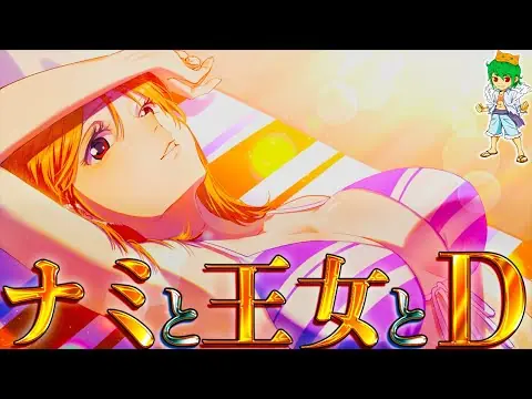 【堕天使Hum】 | 【ONE PIECE】王女ナミの本名◯◯◯・D・ナミで"反政府"オイコット王国"王女"...OYKOT（オイコット）の2つの秘密の意味...考察&ネタバレ注意