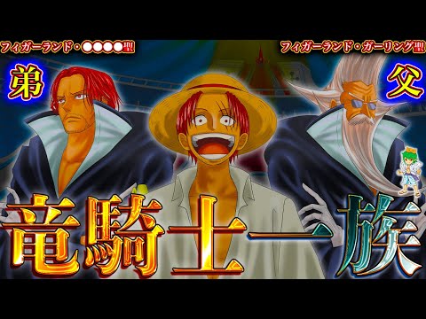 【堕天使Hum】 | 遂に動くか..."神の騎士団"団長シャンクスの双子弟"◯◯◯聖"！ガーリング聖がシャンクスではなく◯◯◯聖を選んだ理由...【ONE PIECE】