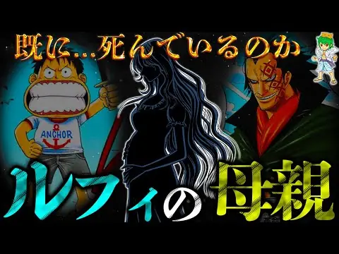 【堕天使Hum】 | 【ONE PIECE】これが答えです...ルフィの"母親"は...◯◯◯◯◯です。※考察&ネタバレ注意