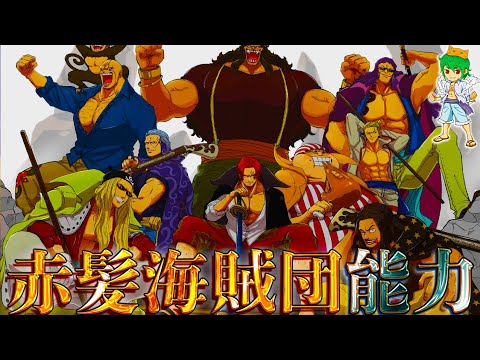 【堕天使Hum】 | 【ONE PIECE】四皇 最強｢赤髪海賊団｣！！最強10人の能力＆過去&秘話を徹底考察！！※考察&ネタバレ注意【やまちゃん。】