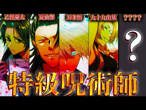 【堕天使Hum】 | 【呪術廻戦】呪術界最高位｢特級呪術師｣！！最強の5人の過去&秘話を徹底解説【※ネタバレ注意