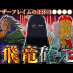 【堕天使Hum】|古代兵器"ウラヌス"の正体は"竜型要塞"..."マザーフレイム"を破壊するのはフランキー&ベガパンク...※考察&ネタバレ注意【ONE PIECE 1086話】【やまちゃん。】