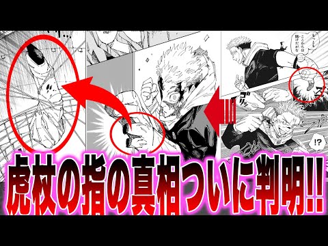 【堕天使Hum】 | 【最新266話】虎杖の指の真実が遂に明かされ「腕の秘密」と「ある違和感」に気づいた読者の反応集【呪術廻戦】【266話】【宿儺】【虎杖】【漫画】【考察】【アニメ】【最新話】【みんなの反応集】