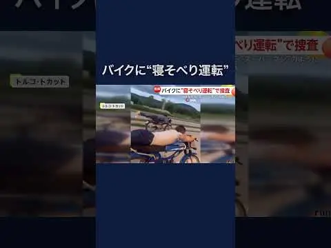 【堕天使Hum】 | 【危険】まるでスーパーマン…バイクに“寝そべり運転”の動画公開も罰金1万5000円　トルコ　#shorts