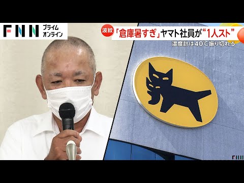 【堕天使Hum】 | 温度計40度振り切れる…ヤマト運輸の倉庫暑すぎで“1人スト”実施　熱中症対策求め交渉も「温度計の故障」として対応拒否か