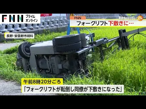 【堕天使Hum】 | フォークリフトが水田に転落　運転の49歳男性が下敷きになり死亡　脱輪車の引き上げ作業中か　長野・安曇野市