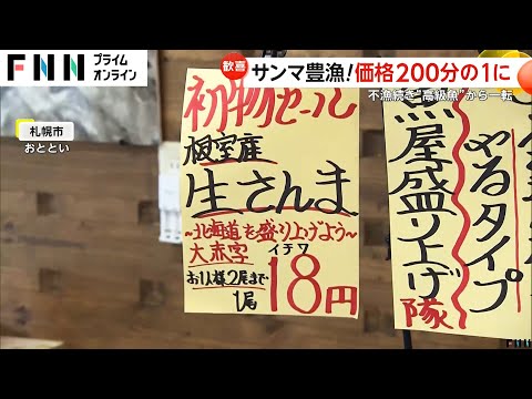 【堕天使Hum】 | 【歓喜】サンマ豊漁！不漁続きで“高級魚”から一転、価格が200分の1に「8月いっぱいじゃないかなと…」