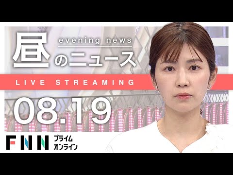 【堕天使Hum】 | 【ライブ】朝のニュース 8月20日〈FNNプライムオンライン〉