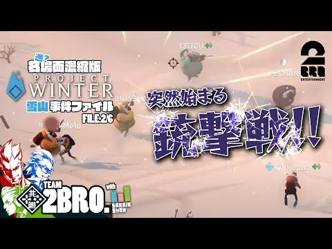【堕天使Hum】 | 【雪山事件ファイル：突然始まる銃撃戦】2BRO.+1,三人称+1の名（迷？）場面濃縮版「PROJECT WINTER」FILE.2/6【2BRO.】