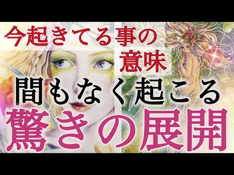 【堕天使Hum】 | 【緊急❤️】ライオンズゲートの神展開がすごすぎた😳🩷今がお辛くても大丈夫です🌻個人鑑定級深掘りリーディング［ルノルマン/タロット/オラクルカード］