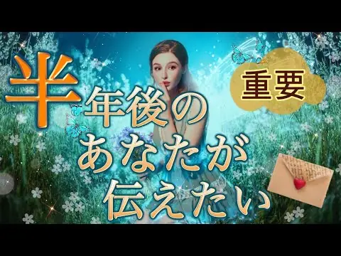 【堕天使Hum】 | 【緊急🚀今すぐ見てください💌】半年後のあなたからの重要メッセージ💗🪽今起きている事には大事な意味が✨個人鑑定級深掘りリーディング［ルノルマンタロット/オラクルカード］