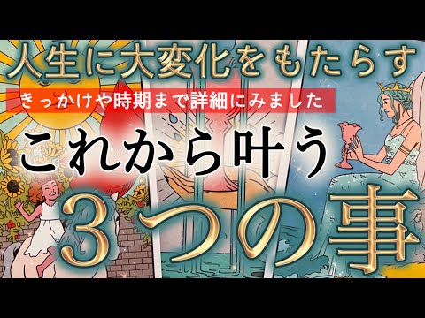 【堕天使Hum】 | 【予祝】1ヶ月以内にあなたが叶える３つの幸せ💗待ち望んでいた事が起こりそうです✨恋愛仕事取り組み✨あなたが受け取る奇跡を時期やタイミングまで深掘りしました［タロット、オラクル、ルノルマンカード］