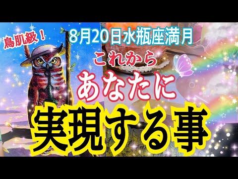 【堕天使Hum】 | 【人生変わる⁉️】これから実現する事✨8月20日水瓶座満月リンクリーディング💓個人鑑定級タロット占い🔮⚡️