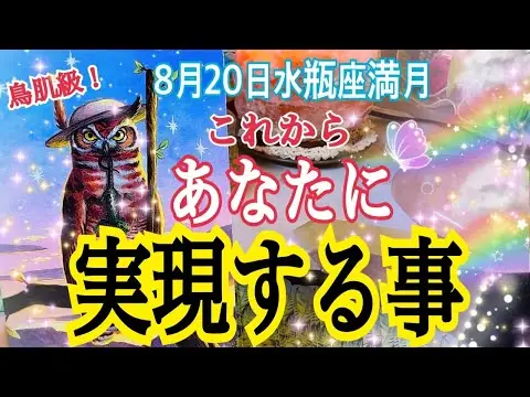 【堕天使Hum】 | 【人生変わる⁉️】これから実現する事✨8月20日水瓶座満月リンクリーディング💓個人鑑定級タロット占い🔮⚡️