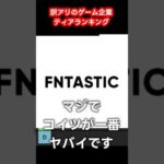 【堕天使Hum】|訳アリなゲーム会社ティアリストランキング#electronicarts #ubisoft #fantastic #ゲームレビュー #ゲーム紹介 #おすすめゲーム