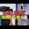 【堕天使Hum】 | 【パクリ】いや、完全にアウトだろ....あのゲーム機たちを大胆にパクったパチモンハード５選