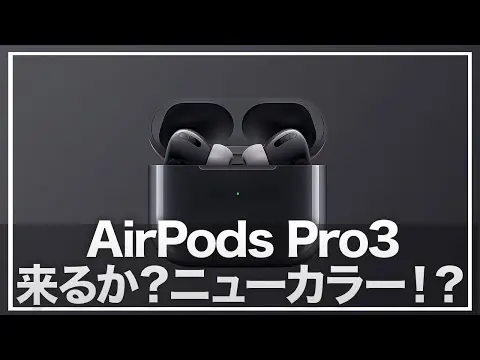 【堕天使Hum】 | 【AirPods Pro 3】やっぱりニューカラー登場&タッチスクリーン搭載で期待しかない！さらに皮膚温センサーも！？