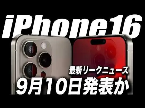 【堕天使Hum】 | 【衝撃すぎ】嬉しい！iPhone16シリーズが9月発売に向け量産開始！【最新リーク情報】 #iPhone16 #iPhone16Pro #iPhone16ProMax