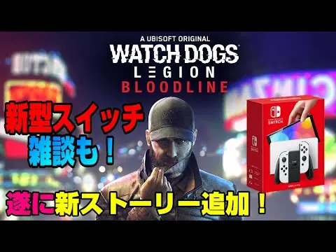 【堕天使Hum】 | 【本日配信】新型スイッチの話も！ウォッチドッグス レギオン ブラッドライン ストーリー追加 どんなゲーム？ PS5版