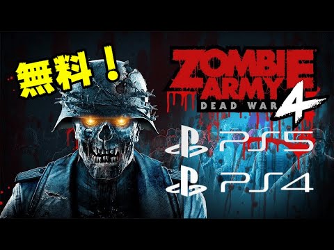 【堕天使Hum】 | 【無料】最新ゾンビゲー！ PS5用アプデも開始！ どんなゲーム?  ゾンビアーミー4 デッドウォー PS4 PS5  フリープレイ Dゲイル