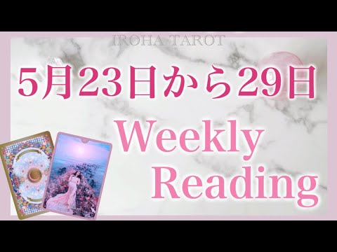 【堕天使Hum】|【5月23日から29日】安定の1週間&好転のチャンス到来⭐️気を付けると良い事、恋愛仕事健康運、ラッキーカラー🌈個人鑑定級一週間リーディング［ルノルマンタロットオラクルカード］