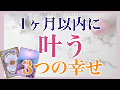 【堕天使Hum】 | 【予祝】1ヶ月以内にあなたが叶える３つの幸せ💗待ち望んでいた事が起こりそうです✨恋愛仕事取り組み✨あなたが受け取る奇跡を時期やタイミングまで深掘りしました［タロット、オラクル、ルノルマンカード］
