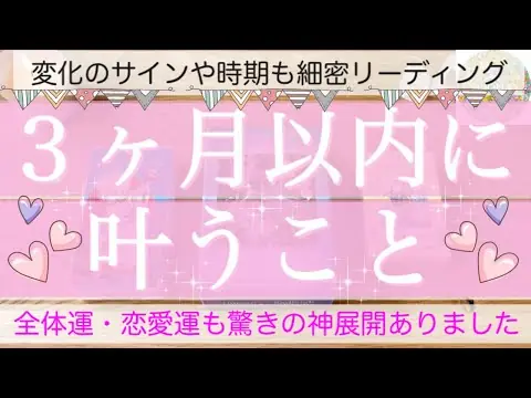 【堕天使Hum】 | 【個人鑑定級】３ヶ月以内に叶うこと💗今の状況が大逆転する方も✨恋愛運全体運、驚きの神展開のサインや時期まで細かく出しました［ルノルマンタロットオラクルカード］
