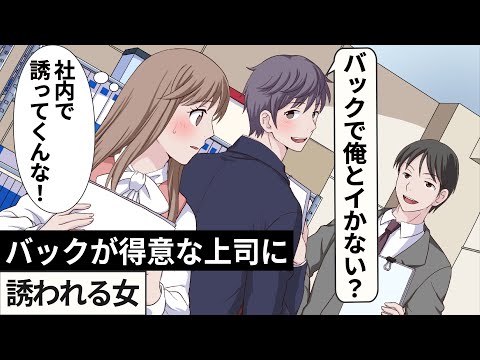 【堕天使Hum】|バックが得意な上司に誘われる女【アニメ】