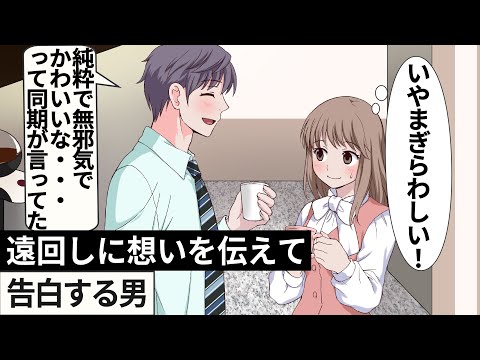 【堕天使Hum】 | 遠回しに想いを伝えて告白する男【アニメ】