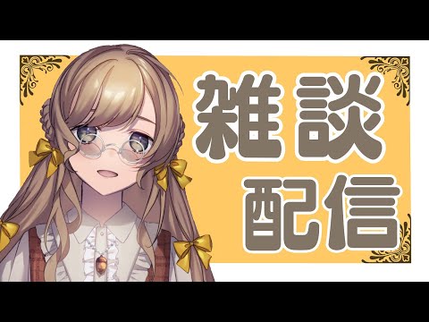 【堕天使Hum】 | 【雑談】ねるまで～～【Vtuber】