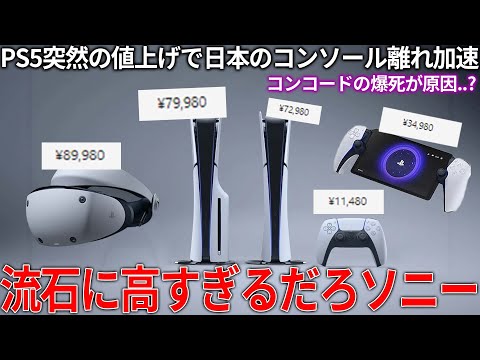 【堕天使Hum】 | いい加減にしろソニー...突如日本だけPS5が値上がりで阿鼻叫喚さすがに８万円は高すぎる...値上げの理由はconcordの爆死??もうPC買った方がいい説..家庭用ゲーム機離れが加速しそう