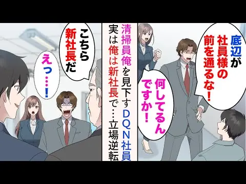 【堕天使Hum】 | 【漫画】清掃員の俺をDQN社員は見下してくる。DQN「底辺が社員様の前を通るな！」美人社員「何してるんですか！」→美人社員が庇ってくれ、話しかけられるように。今度は嫉妬されたが…立場逆転【マンガ動画】