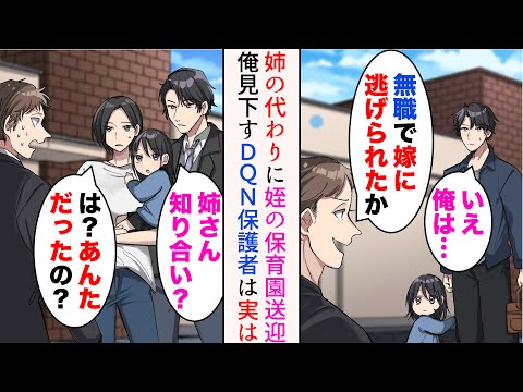 【堕天使Hum】 | 【漫画】多忙な姉の代わりに保育園の送迎をしている俺。DQN保護者「平日に毎日迎え？無職で嫁に逃げられたかw」→俺を見下し続けたある日、姉と一緒に保育参観に行くと【総集編】