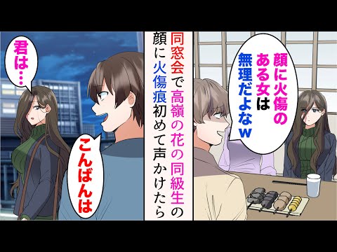 【堕天使Hum】|【漫画】高校時代高嶺の花の同級生がいたのだが、実家に帰省し同窓会に参加すると皆に笑われていた「顔に火傷のある女は無理だよなw」→1人で帰った彼女を追いかけたら【マンガ動画】