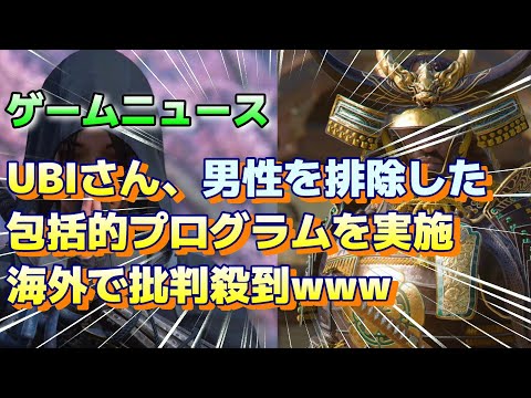 【堕天使Hum】|(ゲームニュース)『UBIさん、男性を排除した矛盾だらけの包括的インターンシップの企画を実施、海外で批判殺到ｗｗｗ』#PS5 #5chまとめ #5ch面白いスレ #アサクリシャドウズ #ps5pro
