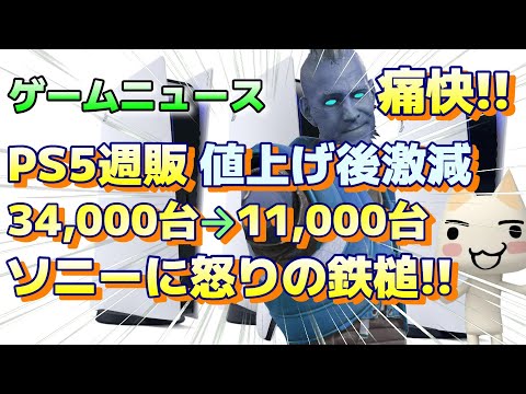 【堕天使Hum】 | (ゲームニュース)『PS5週販 大幅値上げ後 激減で大爆死 34,000台→11,000台 ソニーに日本人の怒りの鉄槌！』#PS5 #5chまとめ PS5 値上げ PS5Pro 発売日, 認定再生品