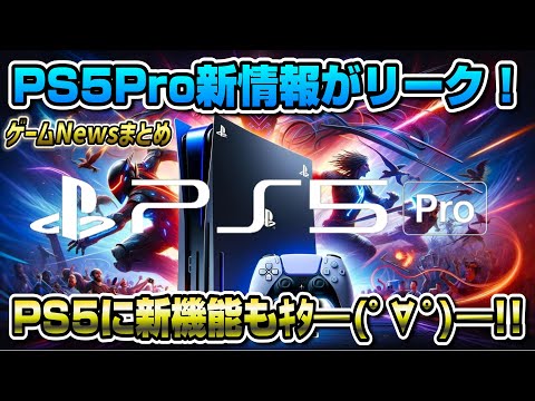 【堕天使Hum】 | 【ゲームニュースまとめ】次世代ゲームエンジンでPS5が進化！アサクリ新たな新作リーク！ UBI買収!? ゴーストオブヨウテイは〇〇に！ モンハンワイルズ新武器について辻本氏が言及！パルワールドPS5版