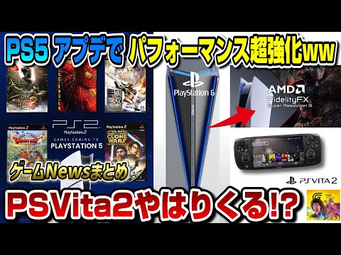 【堕天使Hum】 | 【ゲームNewsまとめ】もはやPS5Pro不要!? PS5アプデでパフォーマンス超強化ww PS2本格始動!? PS6と携帯機もくるか!? GTA RP登場！