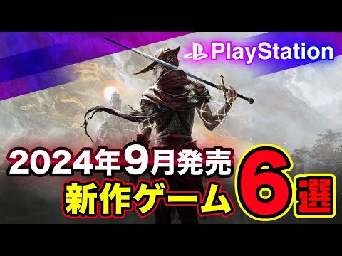 【堕天使Hum】 | 【PS5/PS4】新作ソウルライク始動！延期で待った1作がついに！9月発売の新作おすすめゲーム6選！2024年【新作ゲーム紹介】