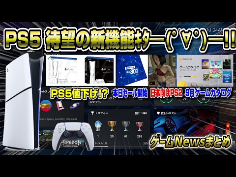 【堕天使Hum】 | 【プレステニュースまとめ】PS5待望の新機能ｷﾀ━(ﾟ∀ﾟ)━!! PS5実質値下げ!? PS2来た！ 9月ゲームカタログ PSストアセール PS5 PS5pro アプデ新機能