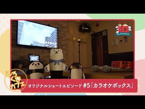 【堕天使Hum】 | 【公式】第13話「こひつじのティミー」期間限定本編配信