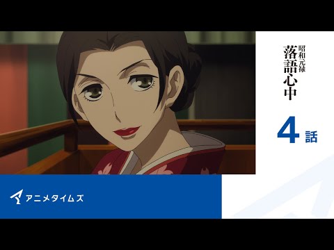 【堕天使Hum】|【公式】第4話　昭和元禄落語心中 期間限定本編配信