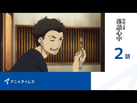 【堕天使Hum】|【公式】第2話　昭和元禄落語心中 期間限定本編配信
