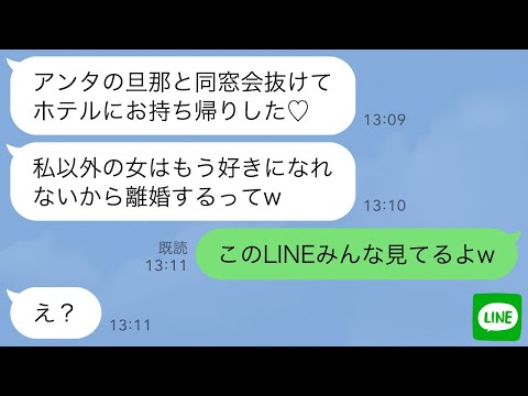 【堕天使Hum】|【LINE】同窓会当日に高校時代の同級生から略奪連絡「アンタの旦那お持ち帰り成功♡」→浮かれる勘違い女に会場の様子を教えてあげた結果www