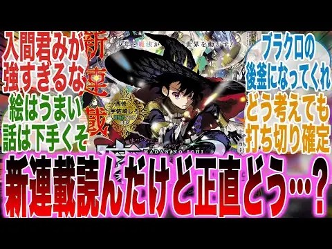 【堕天使Hum】 | 【新連載】賛否両論！？一話から解説&ボリューム満点で2話以降に不安が止まらない読者の反応集【魔男のイチ】【入間君】【アクタージュ】【1話】【漫画】【考察】【アニメ】【最新話】【みんなの反応集】