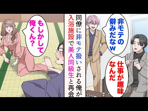 【堕天使Hum】|【漫画】俺は仕事が趣味なんだが、職場の同僚はそれを「非モテの僻みだなw」と見下してくる→気分転換に姉が勤める入浴施設に行ったら、高校時代の美人同級生と再会し…【マンガ動画】