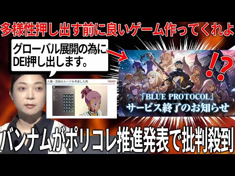 【堕天使Hum】 | 何してんの...バンナムさんDEI推進発表でゲームに多様性を押し出すことを決定するも配慮したブルプロはサ終...DEI推進よりもやることあるだろ...バンナムの動きにゲーマー達からは批判