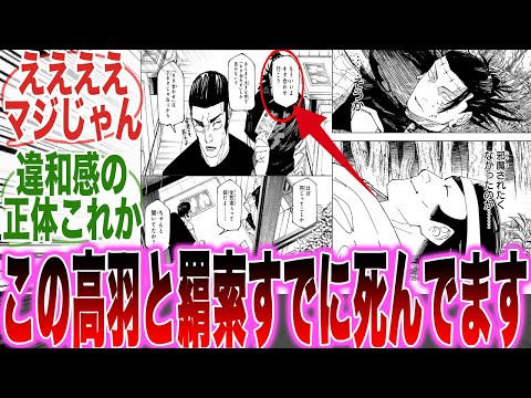 【堕天使Hum】|【最新270話】閲覧注意…「高羽と羂索の生存」を見て最終話で〇〇〇〇することに気づいた天才的な読者の反応集【呪術廻戦】【270話】【漫画】【考察】【アニメ】【最新話】【みんなの反応集】